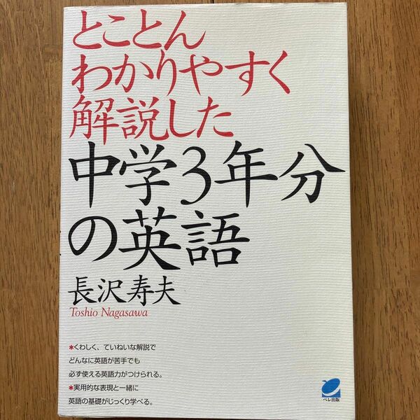 【美品】とことんわかりやすく解説した中学３年分の英語 長沢寿夫／著