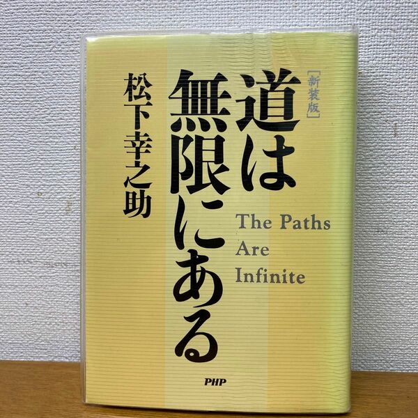 道は無限にある　新装版 松下幸之助／著