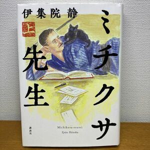 ミチクサ先生　上 伊集院静／著