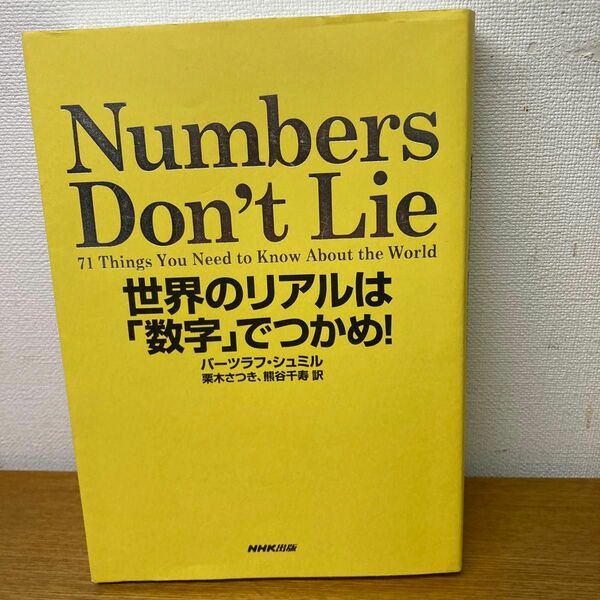 Ｎｕｍｂｅｒｓ　Ｄｏｎ’ｔ　Ｌｉｅ　世界のリアルは「数字」でつかめ！ バーツラフ・シュミル／著　栗木さつき／訳　熊谷千寿／訳