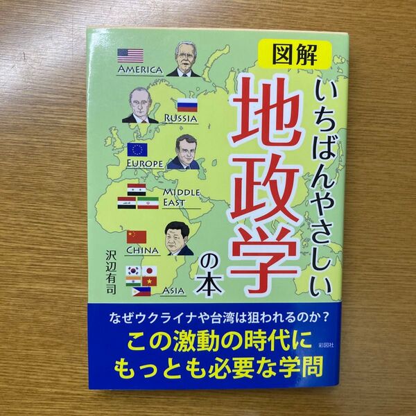 図解いちばんやさしい地政学の本 沢辺有司／著 （978-4-8013-0591-5）