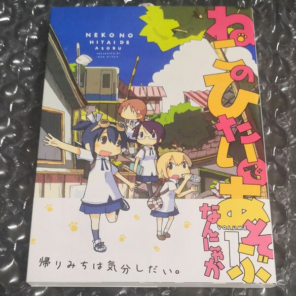 ねこのひたいであそぶ　１ （初版、特典付き） なんにゃか　著