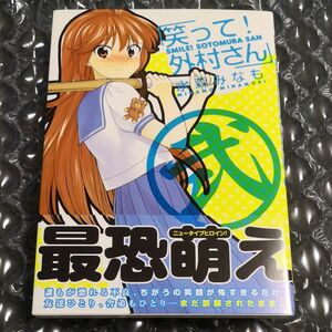 笑って！外村さん　２ （初版、特典付き） 水森　みなも　著