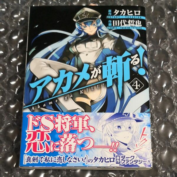 アカメが斬る！　４ （初版、特典付き） 田代　哲也　画