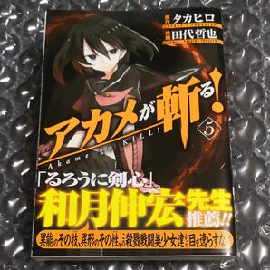 アカメが斬る！　５ （初版、特典付き） 田代　哲也　画