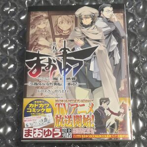 まおゆう魔王勇者　「この我のものとなれ、勇者よ」「断る！」　第５巻 （初版、特典付き） 石田あきら／漫画　橙乃ままれ