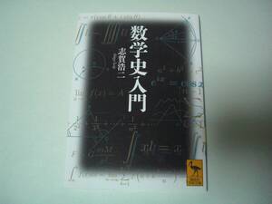 数学史入門　志賀浩二　講談社学術文庫　2022年11月8日　初版