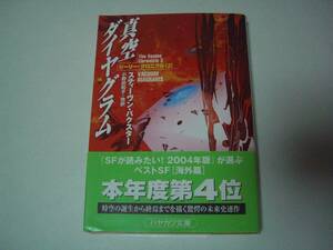 真空ダイヤグラム　ジーリー・クロニクル②　スティーヴン・バクスター　小野田和子・他:訳　ハヤカワ文庫SF　2003年1月31日　初版