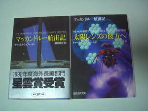 マッカンドルー航宙記 / 太陽レンズの彼方へ　2冊セット　チャールズ・シェフィールド　酒井昭伸:訳　創元SF文庫　1992年4版 / 2005年初版 