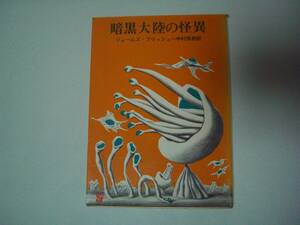 暗黒大陸の怪異　ジェームズ・ブリッシュ　中村保男:訳　創元推理文庫 SF　1968年8月16日　初版