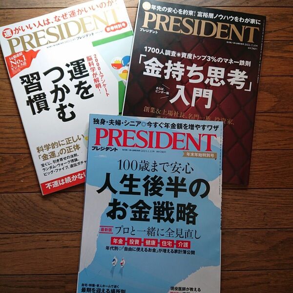 PRESIDENT プレジデント バックナンバー ビジネス誌 3冊セット