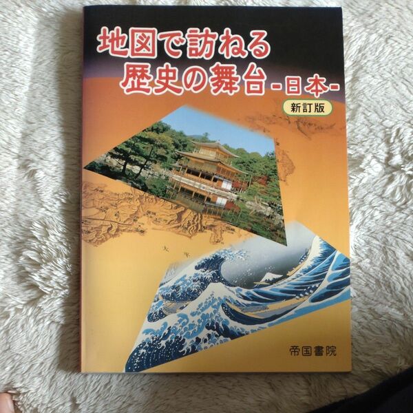 地図で訪ねる歴史の舞台　日本 （新訂版） 帝国書院編集部／著