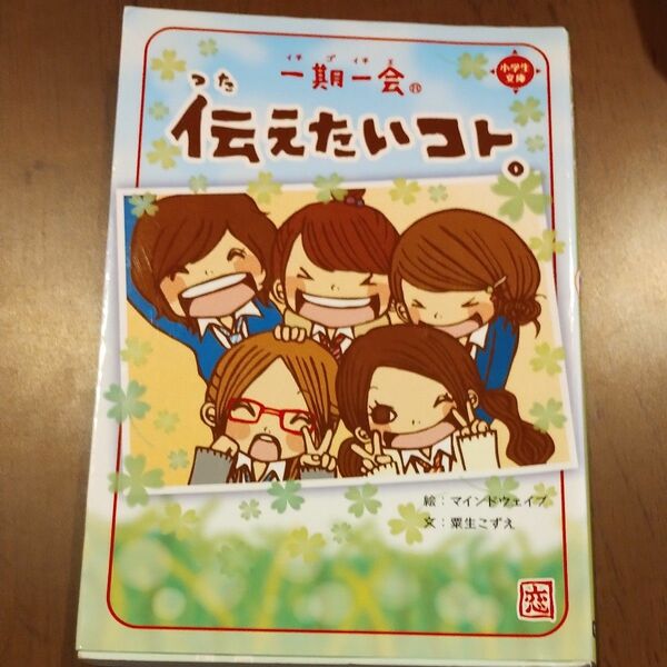 一期一会伝えたいコト。　届け！大好きのキモチ！ （小学生文庫） 粟生こずえ／文　マインドウェイブ／絵