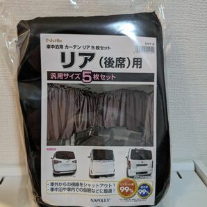 ナポレックスNSTILE 車中泊用カーテン リア用5枚セット