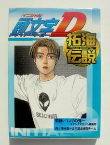 送料１８５円 イニシャルＤ 頭文字Ｄ 拓海伝説 しげの秀一 初版 ヤングマガジン編集部