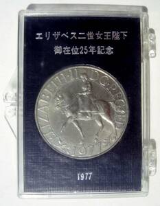 送料185円 未使用 エリザベス二世女王陛下 御在位25年記念 1977年 記念メダル 記念硬貨 記念コイン ケース付
