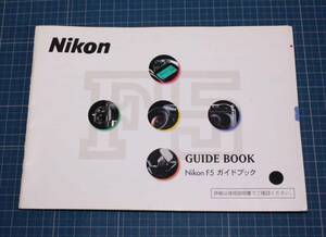 [is213]nikon F5 ガイドブック ニコン f5 GUIDE BOOK