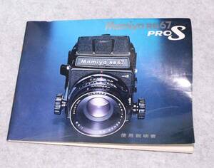 [is206]取説　Mamiya RB67 PROs マミヤ　プロs 仕様説明書