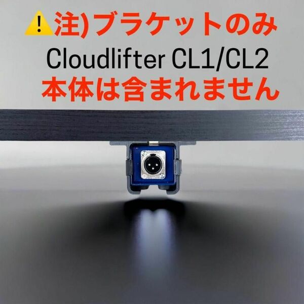 Cloudlifter CL-1 / CL-2「ブラケットのみ」 新品