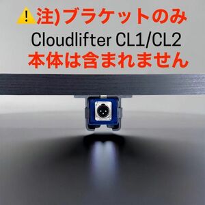 Cloudlifter CL-1 / CL-2 "Только кронштейн" Новинка