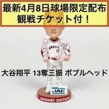 観戦チケット付！ 先着限定 大谷翔平 13奪三振 ボブルヘッド人形 メジャーリーグ 大リーグ MLB エンゼルス 非売品 海外限定 ドジャース_画像2