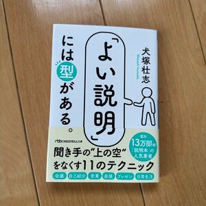 「よい説明」には型がある。 （日経ビジネス人文庫　い３３－１） 犬塚壮志／著