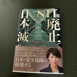 ＮＴＴ法廃止で日本は滅ぶ 深田萌絵／著