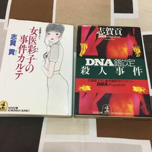 女医彩子の事件カルテ／DNA鑑定殺人事件　志賀貢著　光文社文庫　文庫書下ろし２冊セット　送料無料　