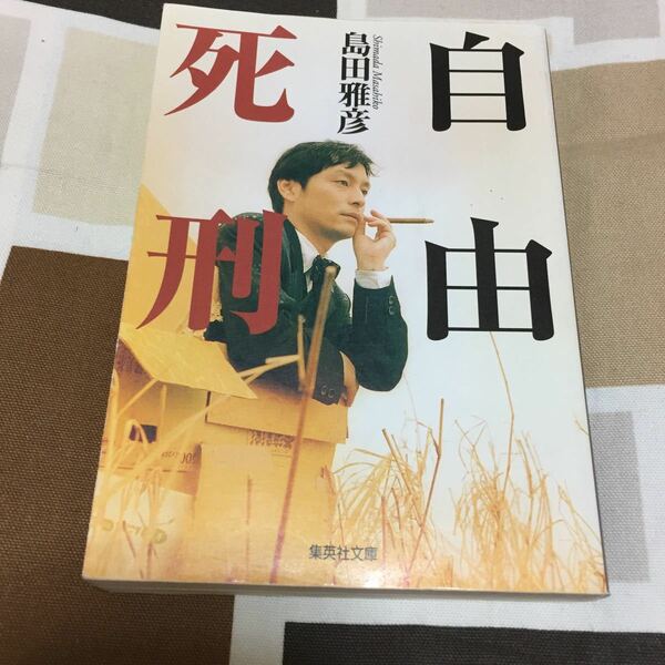 自由死刑　島田雅彦著　集英社文庫　送料無料　