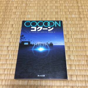 Cocoon David Sapstine Hiroyuki Okabe переводил Kadokawa Bunko Free Dropping
