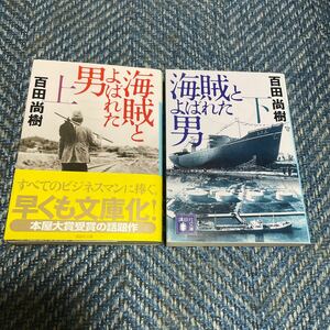 海賊とよばれた男　上下巻揃い　百田尚樹著　講談社文庫本２冊セット　本屋大賞受賞　送料無料