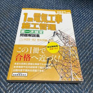 2021年版　１級電気工事　施工管理第一次検定問題解説集　（一財）地域開発研究所　送料無料