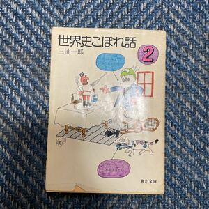 世界史こぼれ話　２　三浦一郎著　角川文庫　送料無料