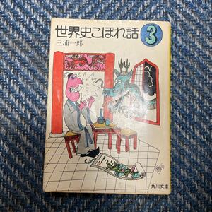 世界史こぼれ話　３　三浦一郎著　角川文庫　送料無料