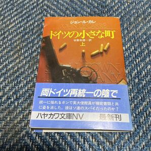 ドイツの小さな町　上巻　ジョン・ル・カレ著　宇野利泰訳　ハヤカワ文庫ＮＶ　帯付　送料無料 値下げ！