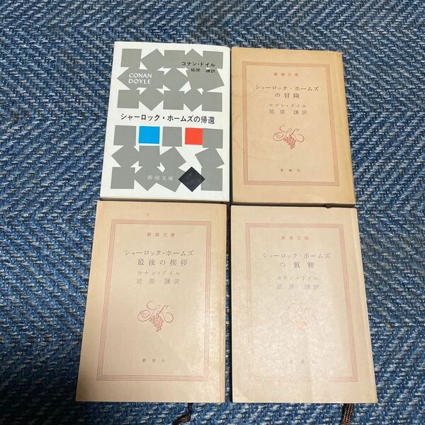シャーロック・ホームズの帰還／冒険／最後の挨拶／叡智 コナン・ドイル著 延原謙訳 新潮文庫４冊セット 一部ブックカバー無し 送料無料