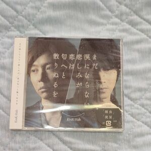 KinKi CD まだ涙にならない悲しみが 通常盤