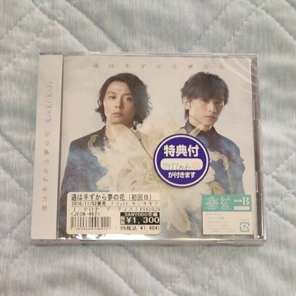 KinKi CD 道は手ずから夢の花 初回盤B