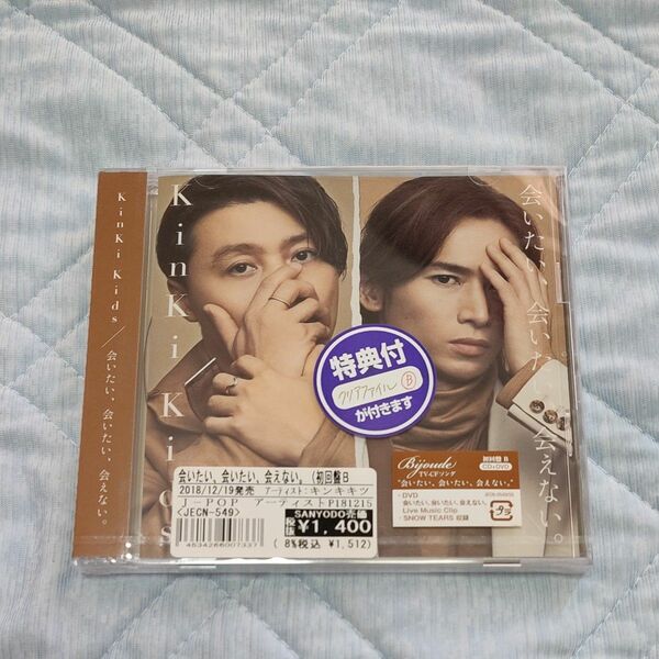 KinKi CD 会いたい.会いたい.会えない 初回盤B