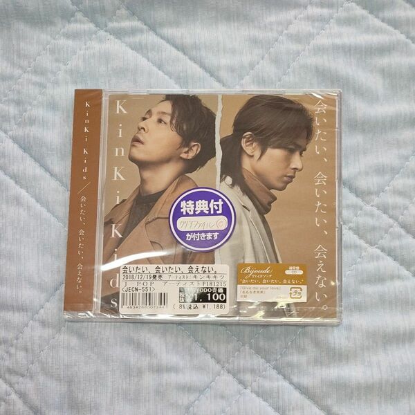 KinKi CD 会いたい.会いたい.会えない 通常盤