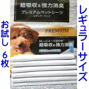 炭入り プレミアムペットシーツ お試し＜６枚＞島忠HOME'S 超吸収＆強力消臭 レギュラーサイズ