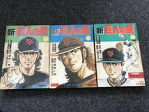 【即決！全巻揃い】新巨人の星(全7巻)梶原一騎・川崎のぼる/読売新聞社発行_画像2