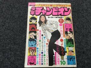 【即決】ブラックジャック『オオカミ少女』掲載/少年チャンピオン1975年第10号/ドカベン巻頭カラー/がきデカ/魔太郎がくる/番長惑星