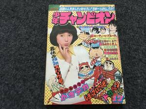 【即決】ブラックジャック『ガス』掲載/少年チャンピオン1975年第17号/がきデカ巻頭カラー/ドカベン/魔太郎がくる/表紙：浅野ゆう子