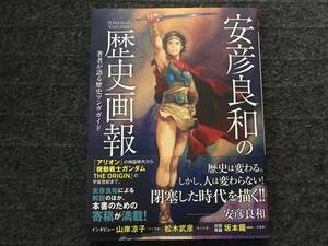 【初版・帯】安彦良和の歴史画報/アリオン/ナムジ/虹色のトロツキー/機動戦士ガンダムTHE ORIGIN