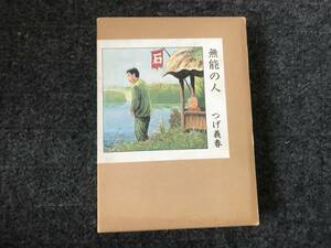 【即決！函入り】『無能の人』つげ義春/平成3年日本文芸社発行