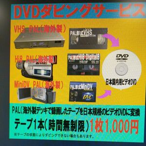 5本セット価格 PAL (海外製)の VHS Hi8 MiniDV を日本規格で再生可能な ビデオ DVD として ダビング