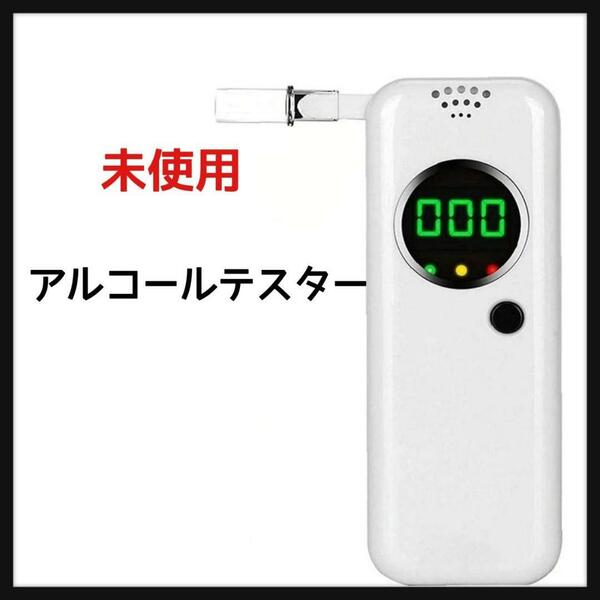 アルコールテスター半導体センサーデジタル LCD. 10個のマウスピース　アルコールチェッカー