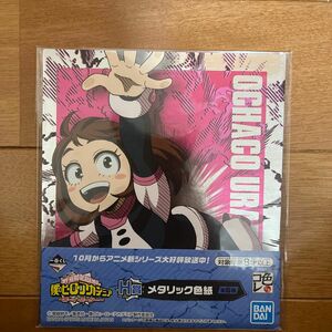 僕のヒーローアカデミア 麗日お茶子 一番くじ H賞 メタリック色紙 未開封