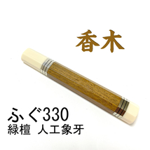 六段銀巻 香木 緑檀 人工象牙 ★ ふぐ引360 ふぐ引尺二 蛸引360 蛸引尺二 ふぐ引330 ふぐ引尺一 和包丁 先丸 手作り包丁柄 ★ 八角柄_画像2